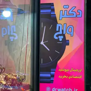 دکتر واچ