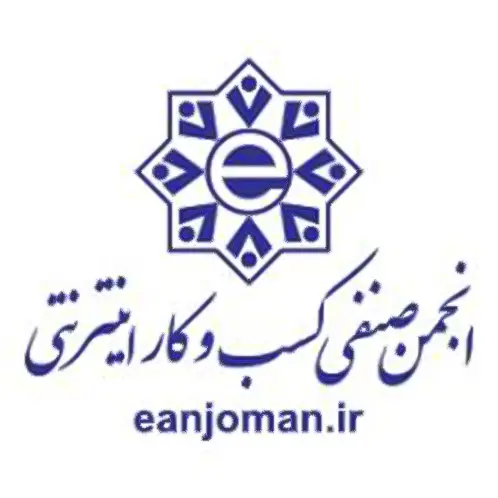 نماد انجمن صنفی کسب و کارهای اینترنتی